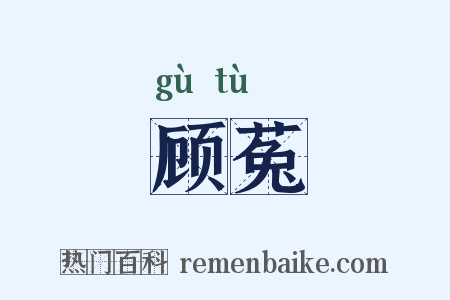 顾菟是什么意思的图片